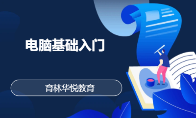 青岛黄岛&middot;电脑基础入门