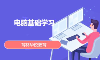 青岛黄岛&middot;电脑基础学习