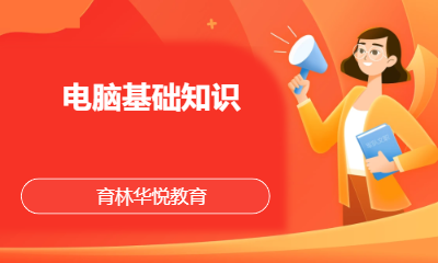 青岛黄岛&middot;电脑基础知识