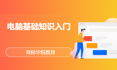 青岛黄岛&middot;电脑基础知识入门