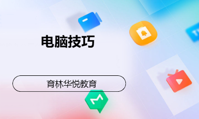 青岛黄岛&middot;电脑技巧