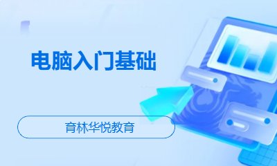 青岛黄岛&middot;电脑入门基础