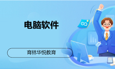 青岛黄岛&middot;电脑软件