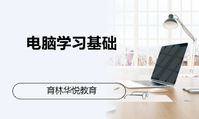 青岛黄岛&middot;电脑学习基础