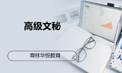 青岛黄岛&middot;高级文秘