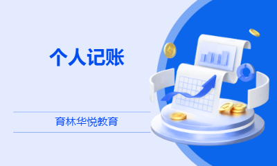  青岛黄岛&middot;个人记账