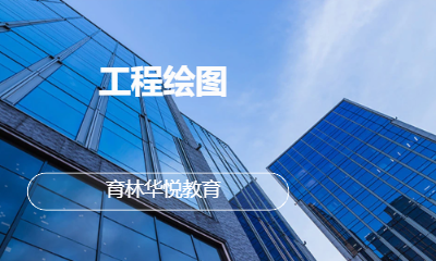  青岛黄岛&middot;工程绘图