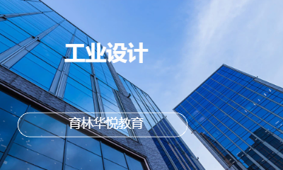  青岛黄岛&middot;工业设计