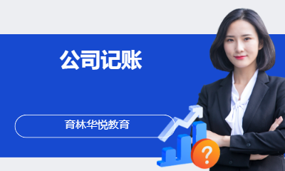  青岛黄岛&middot;公司记账