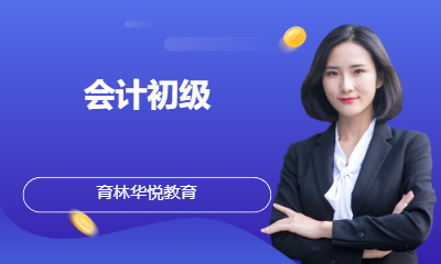 青岛黄岛&middot;会计初级