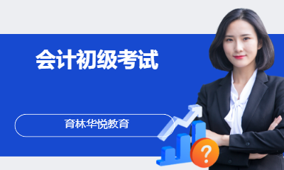 青岛黄岛&middot;会计初级考试