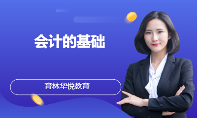 青岛黄岛&middot;会计的基础