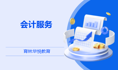 青岛黄岛&middot;会计服务