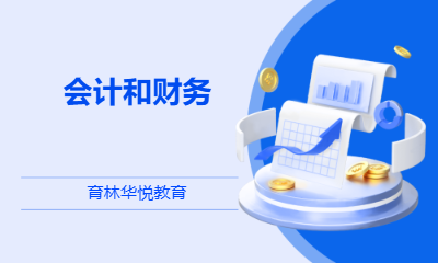 青岛黄岛&middot;会计和财务