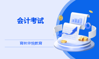 青岛黄岛&middot;会计考试