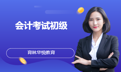 青岛黄岛&middot;会计考试初级