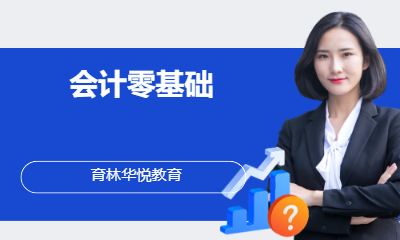 青岛黄岛&middot;会计零基础