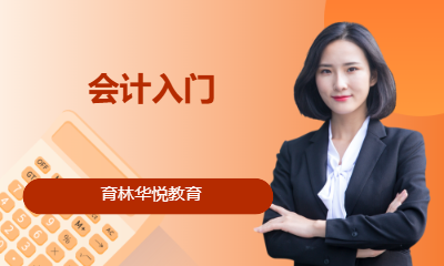 青岛黄岛&middot;会计入门