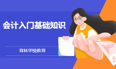 青岛黄岛&middot;会计入门基础知识