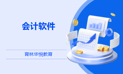 青岛黄岛&middot;会计软件