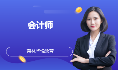 青岛黄岛&middot;会计师