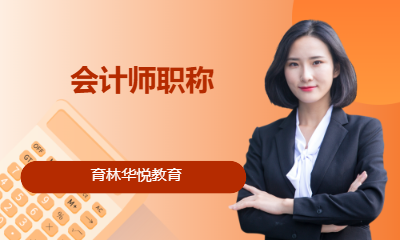 青岛黄岛&middot;会计师职称