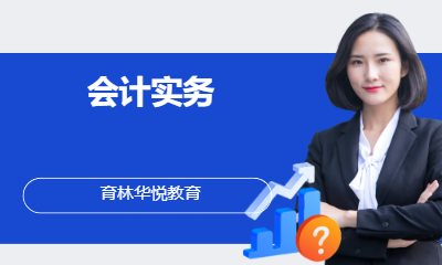  青岛黄岛&middot;会计实务