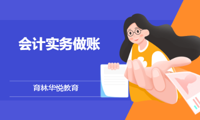  青岛黄岛&middot;会计实务做账