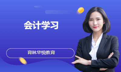  青岛黄岛&middot;会计学习