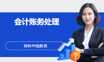  青岛黄岛&middot;会计账务处理