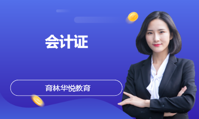 青岛黄岛&middot;会计证