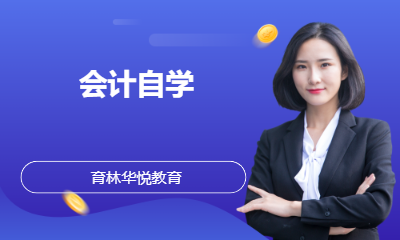  青岛黄岛&middot;会计自学