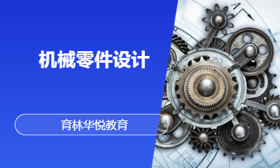 青岛黄岛&middot;机械零件设计