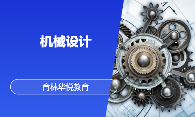 青岛黄岛&middot;机械设计