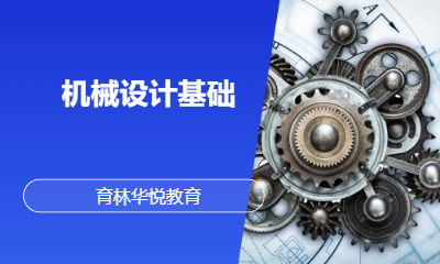 青岛黄岛&middot;机械设计基础