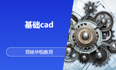 青岛黄岛&middot;基础cad