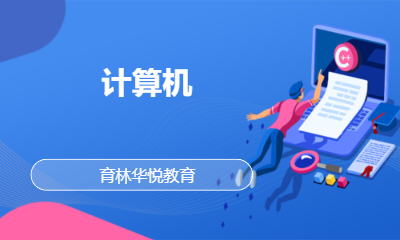 青岛黄岛&middot;计算机