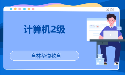 青岛黄岛&middot;计算机2级