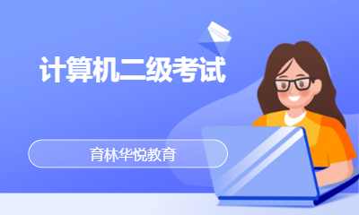 青岛黄岛&middot;计算机二级考试