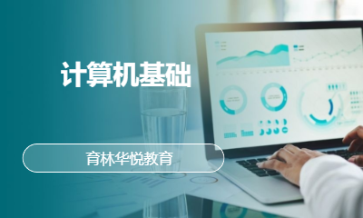 青岛黄岛&middot;计算机基础