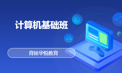 青岛黄岛&middot;计算机基础班