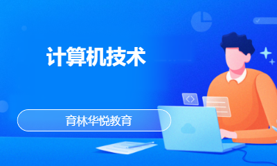 青岛黄岛&middot;计算机技术