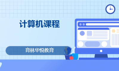 青岛黄岛&middot;计算机课程