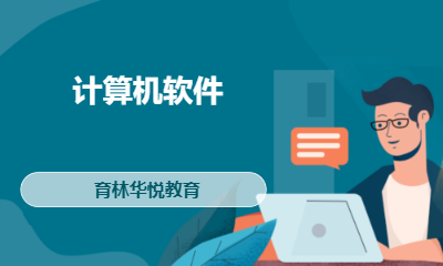 青岛黄岛&middot;计算机软件
