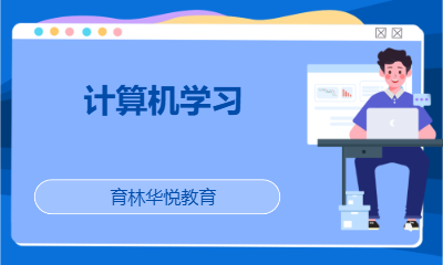 青岛黄岛&middot;计算机学习