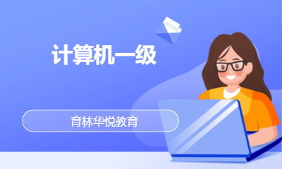 青岛黄岛&middot;计算机一级