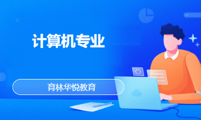 青岛黄岛&middot;计算机专业