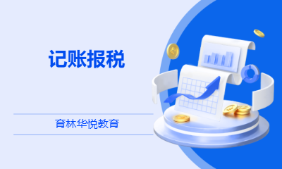  青岛黄岛&middot;记账报税