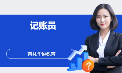  青岛黄岛&middot;记账员
