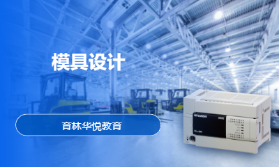 青岛黄岛&middot;模具设计